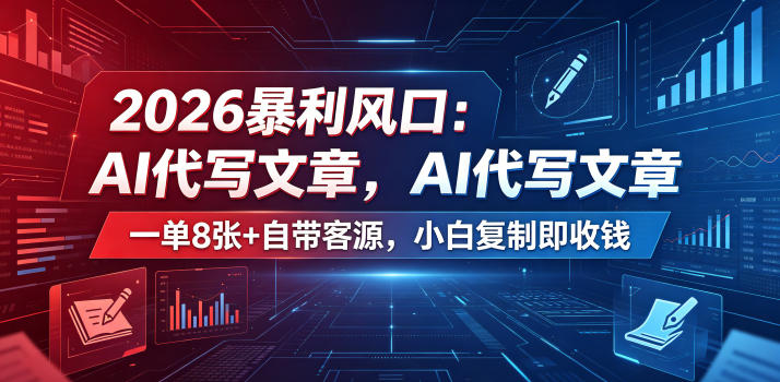 2026暴利风口:AI代写文章,一单800+自带客源,小白复制即收钱【揭秘】
