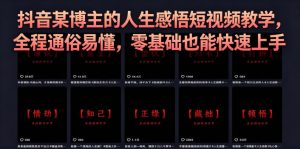 抖音某博主的灰太狼人生感悟短视频教学，全程通俗易懂，零基础也能快速上手-沐风资源库