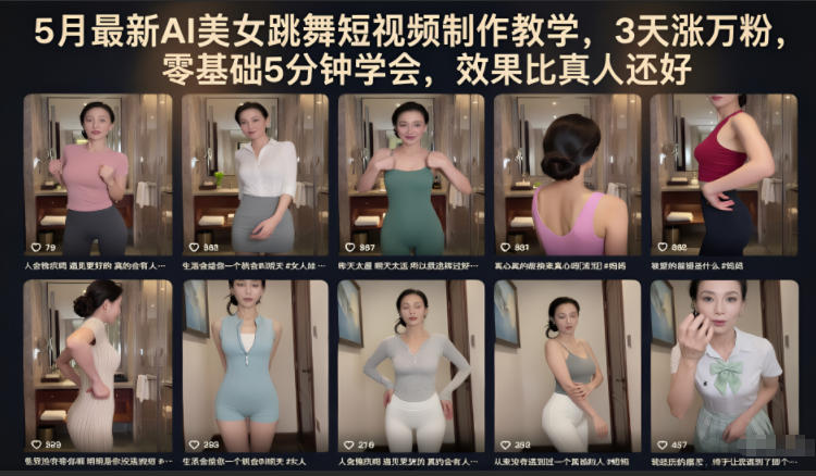 5月最新AI美女跳舞短视频制作教学，3天涨万粉，零基础5分钟学会，效果比真人还好-沐风资源库