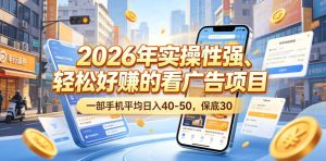 2026年实操性强、轻松好賺的看广告项目，一部手机平均日入40-50，保底30米【揭秘】-沐风资源库