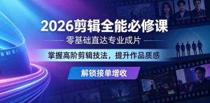 2026剪辑全能必修课，零基础直达专业成片，掌握高阶剪辑技法，提升作品质感解锁接单增收-沐风资源库