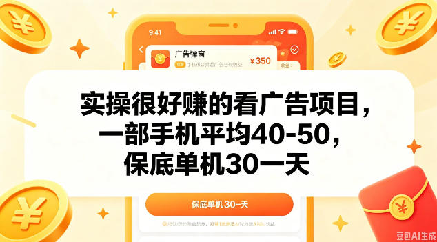 实操很好做的看广告项目，一部手机平均40-50，保底30单机一天【揭秘】-沐风资源库