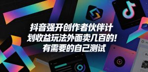 抖音强开创作者伙伴计划收益玩法,外面卖几百的!有需要的自己测试-沐风资源库