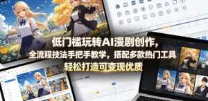 低门槛玩转AI漫剧创作，全流程技法手把手教学，搭配多款热门工具，轻松打造可变现优质作品-沐风资源库