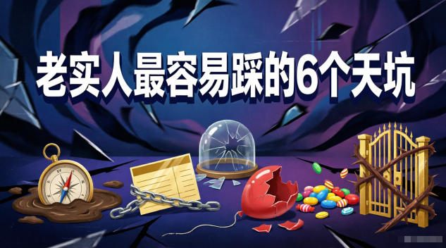 付费文章：老实人最容易踩的6个天坑-沐风资源库