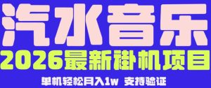 【汽水音乐挂G】26年最新玩法，全自动运行，可矩阵放大，月收5000-1W，独家技术【揭秘】-沐风资源库