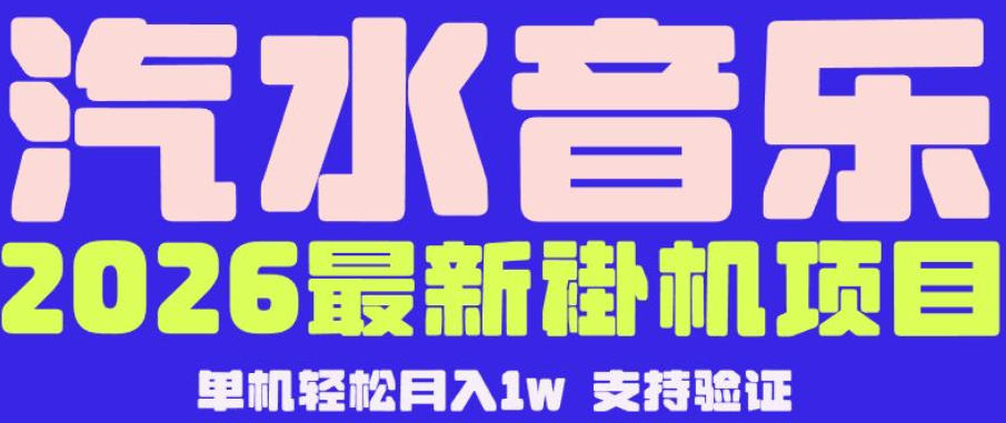 【汽水音乐挂G】26年最新玩法，全自动运行，可矩阵放大，月收5000-1W，独家技术【揭秘】-沐风资源库