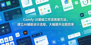 Comfy UI基础工作流搭建方法，建立AI辅助设计流程，大幅提升出图效率-沐风资源库