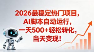 适合普通人的稳定爆款搞米赛道，一天500➕轻松转化，当日变现，操作简单【揭秘】-沐风资源库