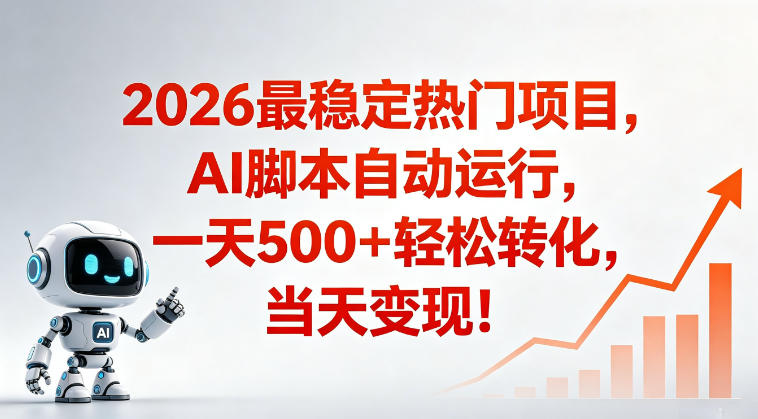 适合普通人的稳定爆款搞米赛道，一天500➕轻松转化，当日变现，操作简单【揭秘】-沐风资源库