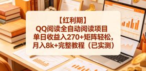 【红利期】QQ阅读全自动阅读项目单日收益入270+矩阵轻松，月入8k+完整教程（已实测）【揭秘】-沐风资源库