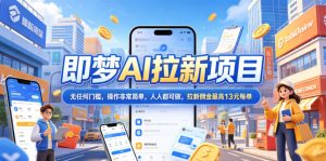 2026年即梦AI拉新项目最新玩法，无任何门槛，操作非常简单，人人都可做，拉新佣金最高13元每单-沐风资源库
