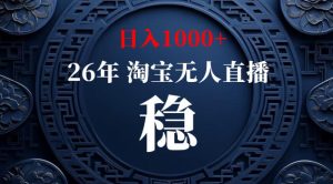 【新技术】淘宝无人直播，独家，日入2K+，无封号，可矩阵，长期稳定【揭秘】-沐风资源库