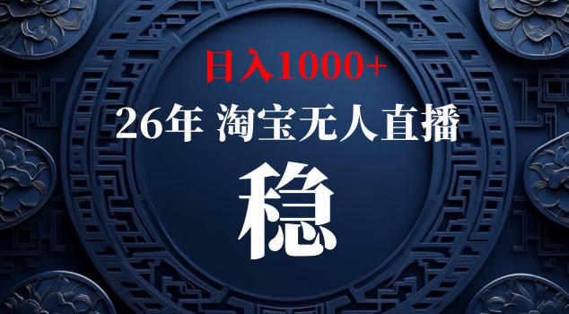 【新技术】淘宝无人直播，独家，日入2K+，无封号，可矩阵，长期稳定【揭秘】-沐风资源库