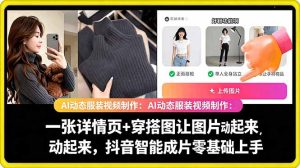 AI动态服装视频制作教学，一张详情页+穿搭图让图片动起来，抖音智能成片玩法-沐风资源库
