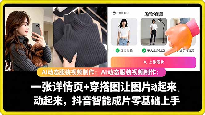 AI动态服装视频制作教学，一张详情页+穿搭图让图片动起来，抖音智能成片玩法-沐风资源库