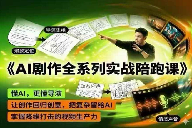 AI剧作全系列实战陪跑课，懂AI，更懂导演，让创作回归创意，把复杂留给AI，掌握降维打击的视频生产力-沐风资源库
