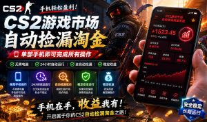 无需电脑值守，单部手机即可完成CS2市场全自动捡漏淘金，包教包会，日入300+【揭秘】-沐风资源库