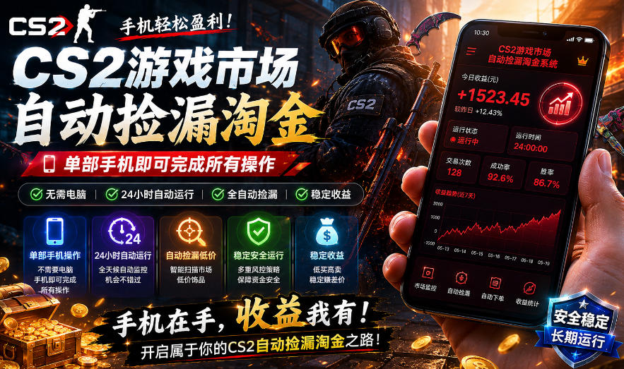 无需电脑值守，单部手机即可完成CS2市场全自动捡漏淘金，包教包会，日入300+【揭秘】-沐风资源库