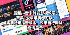 最新抖音卡转发影视搬运教学，苹果+安卓手机都可以，需要特定抖音版本，效果自行测试-沐风资源库
