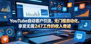 YouTube自动客户引流,无门槛自动化,享受无需247工作的收入奇迹!【原创双语字幕】-沐风资源库