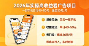 2026年实操很好賺的看广告项目，一部手机平均40-50，保底30一天【揭秘】-沐风资源库