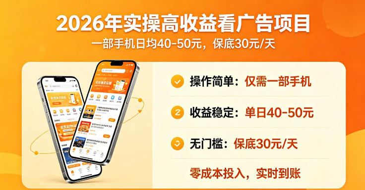 2026年实操很好賺的看广告项目，一部手机平均40-50，保底30一天【揭秘】-沐风资源库