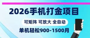 2026手机打金项目，小白轻松上手，单机900-1500月，可矩阵可放大【揭秘】-沐风资源库
