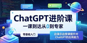 ChatGPT进阶课，一课到达从0到专家，零基础入门，边演示边授课提升对ChatGPT的应用能力-沐风资源库