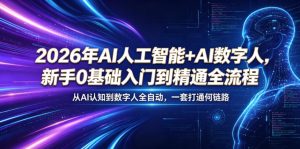 2026年AI人工智能+AI数字人，新手0基础入门到精通全流程，从AI认知到数字人全自动，一套打通全链路-沐风资源库