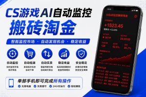 CS游戏AI自动监控搬砖淘金,稳定运行多年,支持任何形式验证,日入300+【揭秘】-沐风资源库