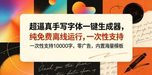 超逼真手写字体一键生成器，纯免费离线运行，一次性支持10000字，零广告，内置海量模板-沐风资源库