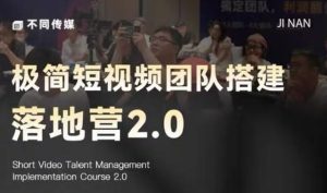 极简短视频团队搭建落地营2.0-2026年线下课，适合做短视频、运营、团队搭建的朋友，直接上手-沐风资源库
