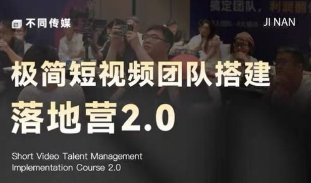 极简短视频团队搭建落地营2.0-2026年线下课，适合做短视频、运营、团队搭建的朋友，直接上手-沐风资源库