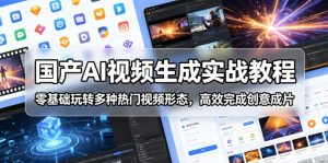 国产AI视频生成实战教程，零基础玩转多种热门视频形态，高效完成创意成片-沐风资源库