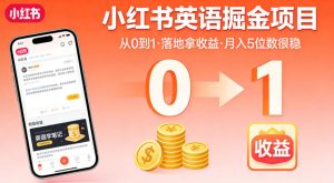 小红书英语掘金项目,从0到1带你落地拿收益,月入5位数很稳(飞书+资料)-沐风资源库