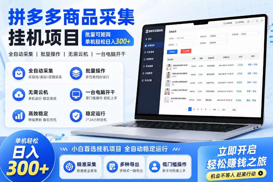 拼多多商品信息采集挂G项目,批量可矩阵,单机轻松日入300+,长期稳定【揭秘】