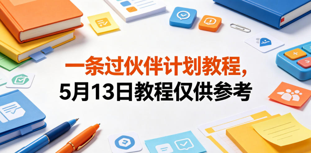 一条过伙伴计划教程,5月13日教程仅供参考