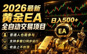 2026黄金EA全自动量化｜零技术·全自动·收益上不封顶，低门槛日入500+【揭秘】-沐风资源库